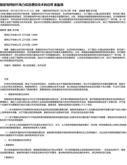 智能电网时代电力信息通信技术的应用姜振微