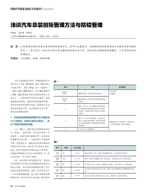 浅谈汽车总装扭矩管理方法与防错管理