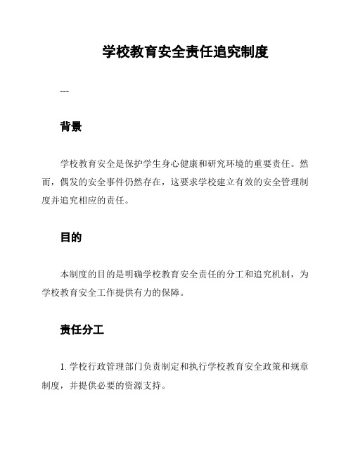 学校教育安全责任追究制度