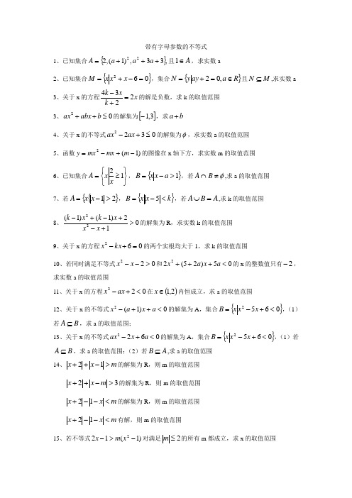 带有字母参数的不等式