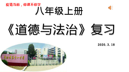 安徽省阜阳市第十一中学2020届九年级中考道德和法治八年级上册第四课《社会生活讲道德》  复习课件