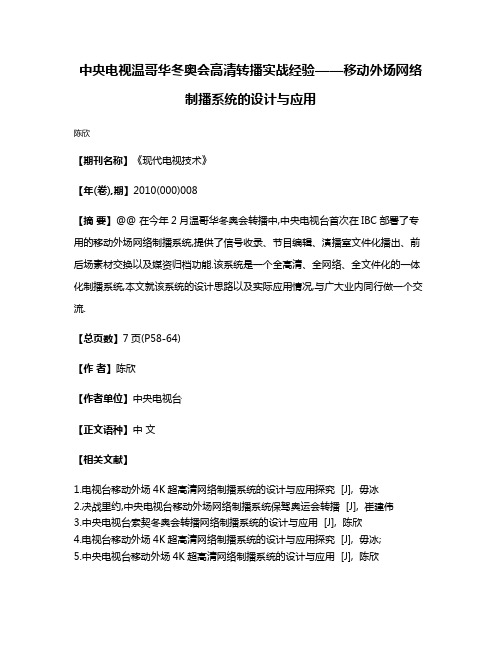 中央电视温哥华冬奥会高清转播实战经验——移动外场网络制播系统的设计与应用