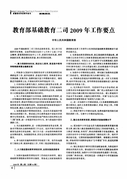 教育部基础教育二司2009年工作要点