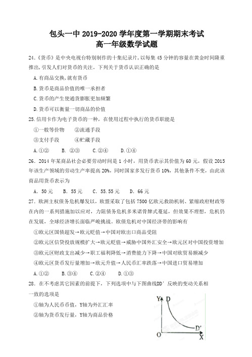 (2019秋)内蒙古包头市第一中学高一上册第一学期末考试政治试题(有答案)