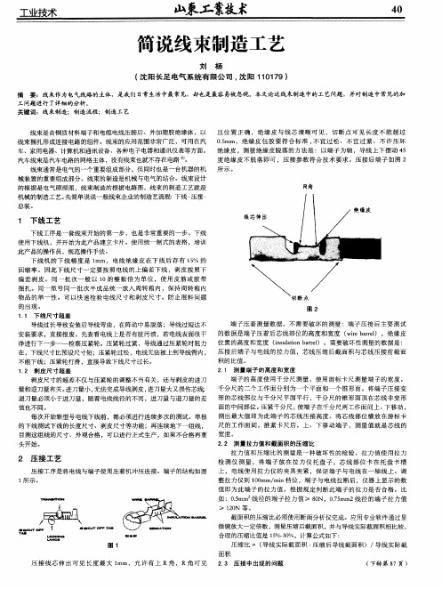 简说线束制造工艺