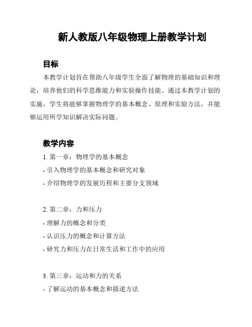 新人教版八年级物理上册教学计划