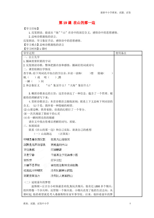 【精品】七年级语文上册第4单元第19课在山的那一边导学案新人教版