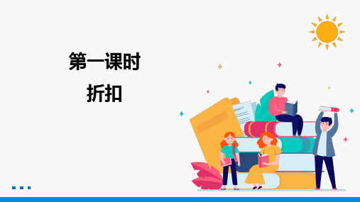 折扣_同步课件_小学数学人教版六年级下册(2022年)