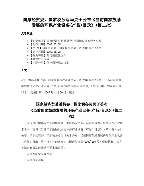 国家经贸委、国家税务总局关于公布《当前国家鼓励发展的环保产业设备(产品)目录》(第二批)