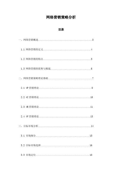 网络营销策略分析