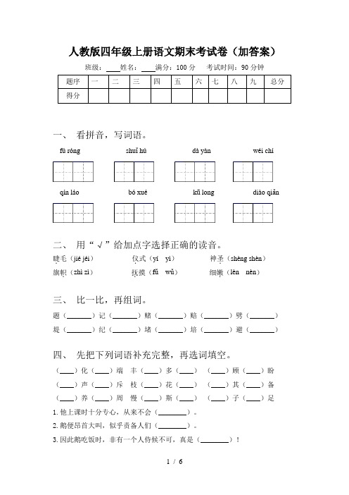 人教版四年级上册语文期末考试卷(加答案)