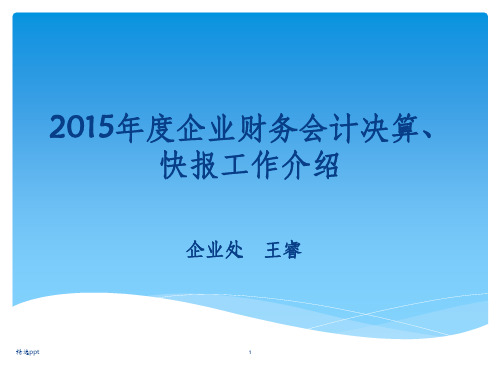 年度企业财务会计决算快报工作介绍