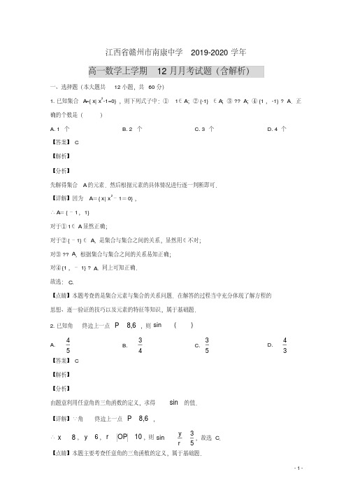 江西省赣州市南康中学高一数学上学期12月月考试题(含解析)