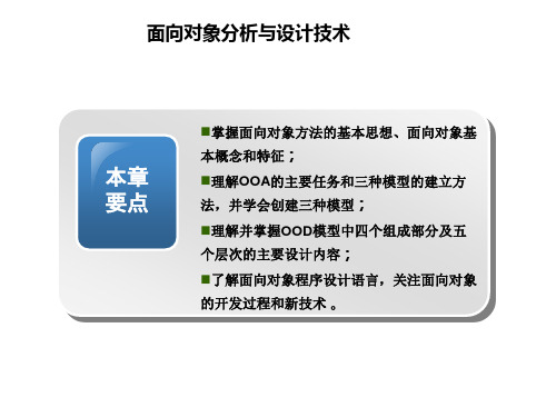 《软件工程项目实践教程》教学课件—项目5 面向对象分析与设计技术