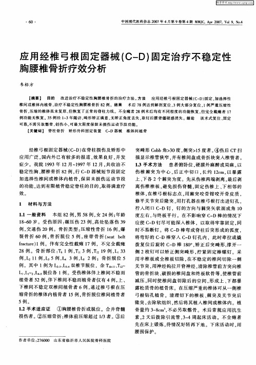 应用经椎弓根固定器械(C—D)固定治疗不稳定性胸腰椎骨折疗效分析