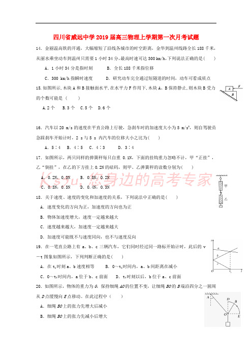 四川省威远中学2019届高三物理上学期第一次月考试题