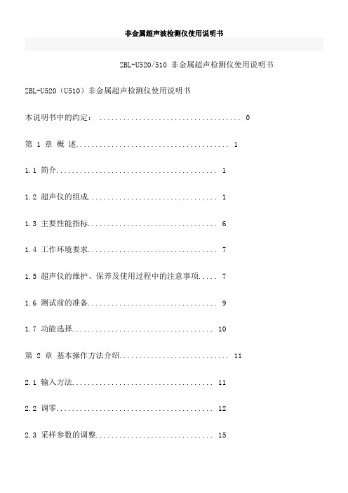 非金属超声波检测仪使用说明书