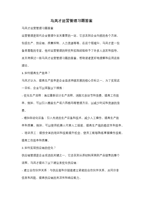 马凤才运营管理习题答案