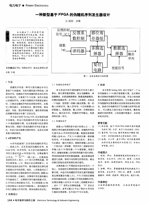 一种新型基于FPGA的伪随机序列发生器设计