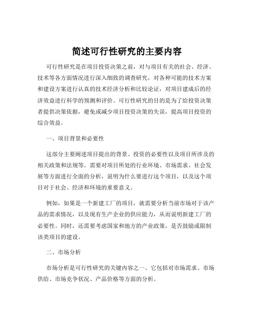 简述可行性研究的主要内容