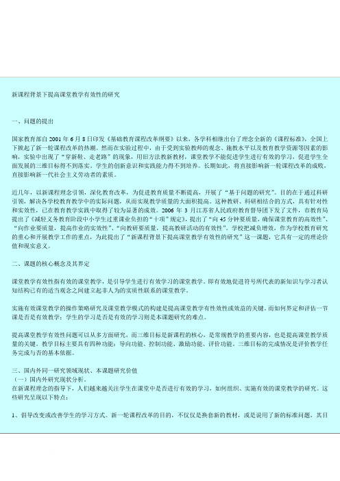 新课程背景下提高课堂教学有效性的研究