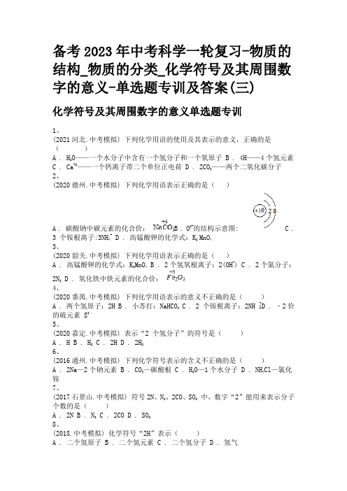 备考2023年中考科学一轮复习-物质的分类_化学符号及其周围数字的意义-单选题专训及答案(三)