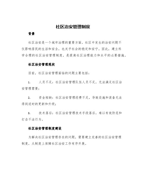 社区治安管理制度社区治安管理问题