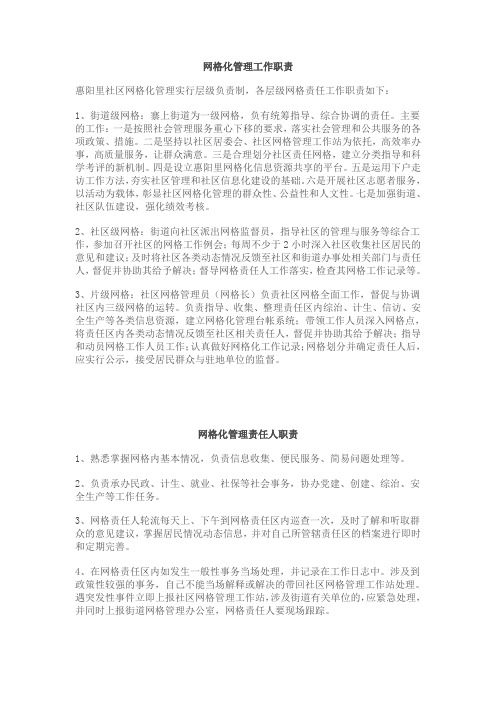 网格化管理工作职责