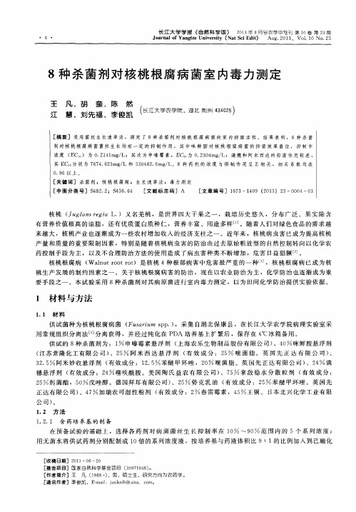 8种杀菌剂对核桃根腐病菌室内毒力测定