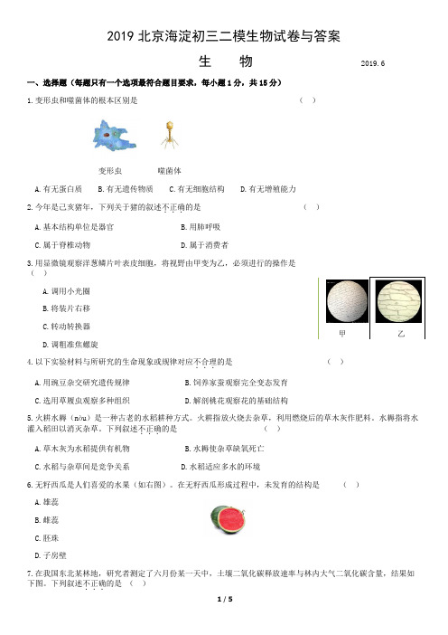 2019北京海淀初三二模生物试卷与答案