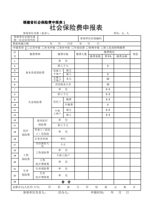 福建省社会保险费申报表1