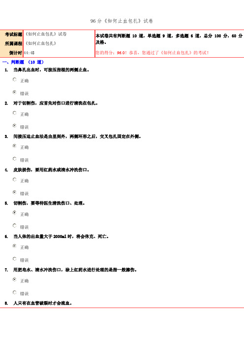 96分《如何止血包扎》试卷