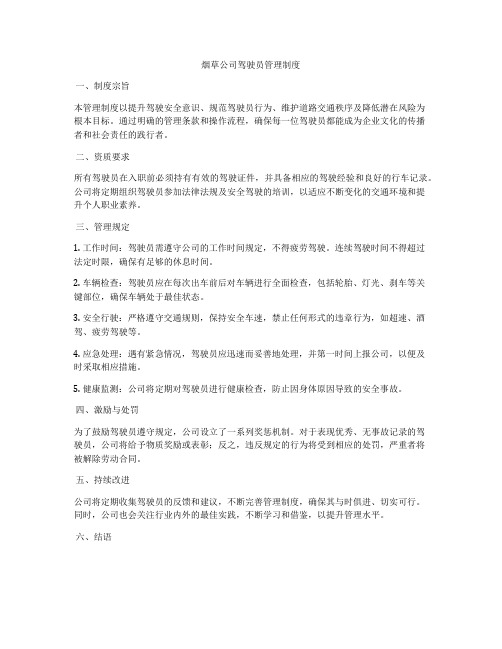 烟草公司驾驶员管理制度