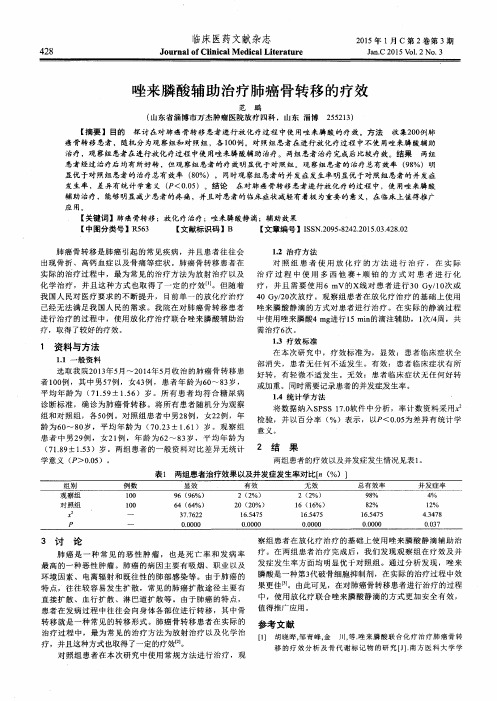 唑来膦酸辅助治疗肺癌骨转移的疗效