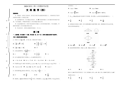 2020届高考高三第三次模拟考试卷 文科数学(四) 含答案解析