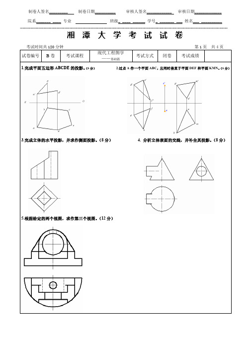 现代工程图学(上)试卷2_现代工程图学