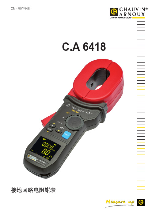 CA 6418CN 接地回路电阻钳表用户手册说明书