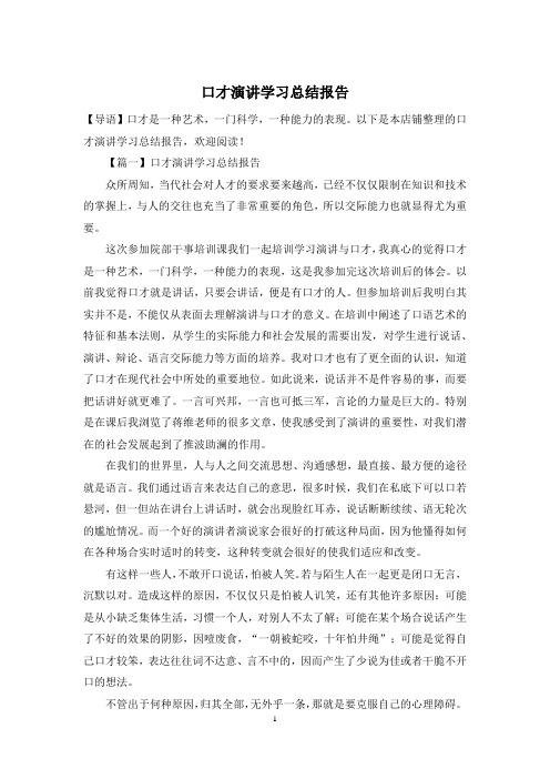 口才演讲学习总结报告