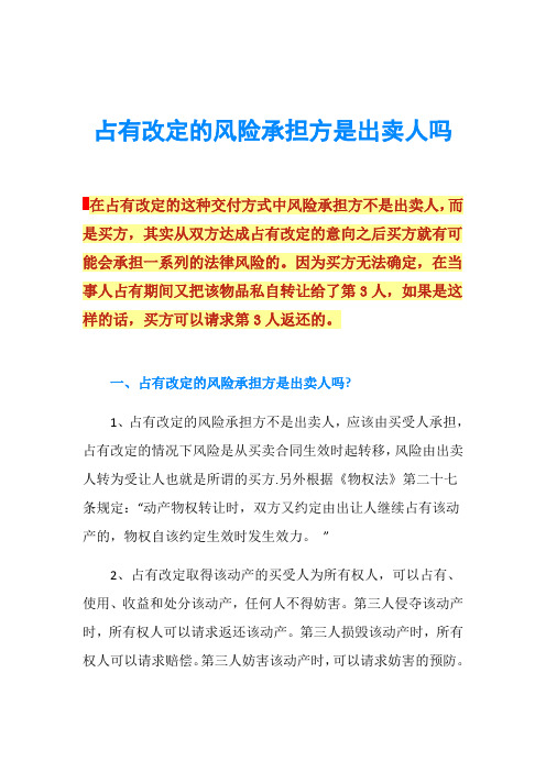 占有改定的风险承担方是出卖人吗