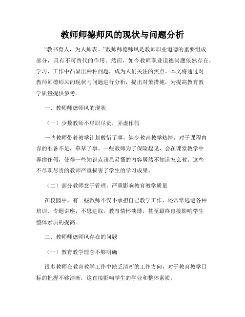 教师师德师风的现状与问题分析