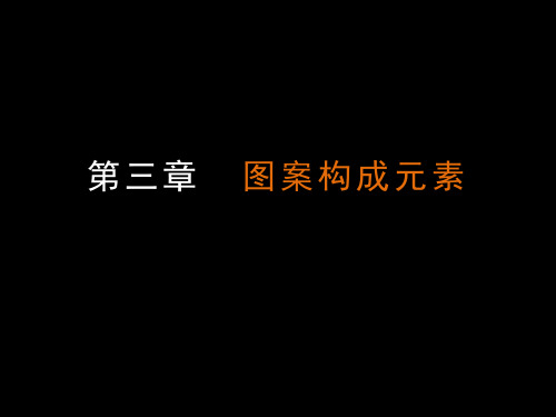 图案的构成元素(点、线、面的运用)解读