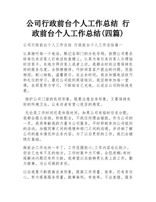 公司行政前台个人工作总结 行政前台个人工作总结(四篇)