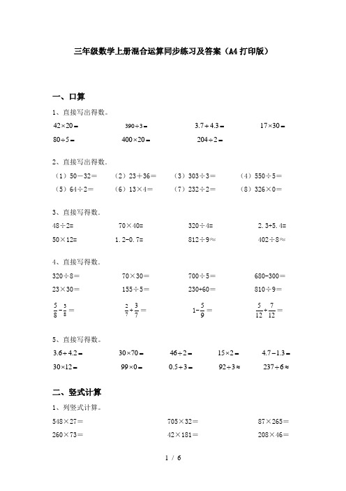 三年级数学上册混合运算同步练习及答案(A4打印版)