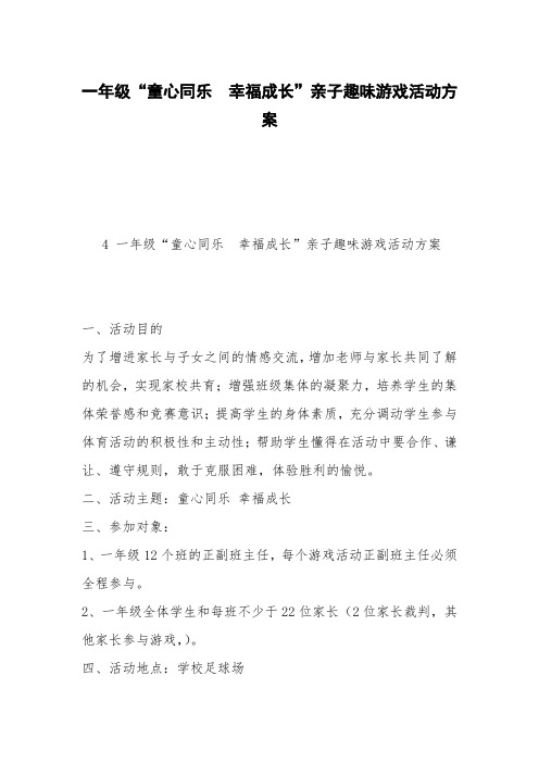 一年级“童心同乐  幸福成长”亲子趣味游戏活动方案