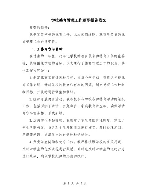 学校德育管理工作述职报告范文