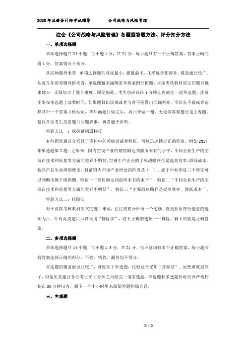 战略 CPA战略各题型答题方法评扣分方法