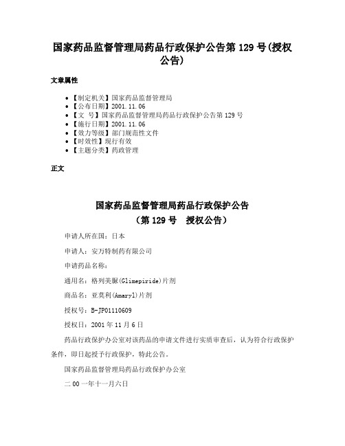 国家药品监督管理局药品行政保护公告第129号(授权公告)