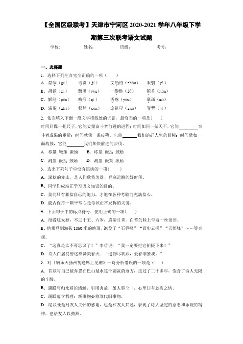 【全国区级联考】天津市宁河区2020-2021学年八年级下学期第三次联考语文试题