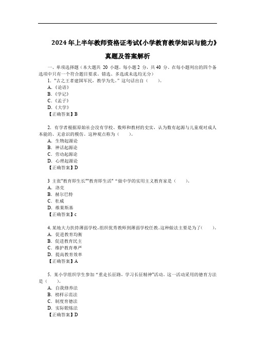 2024年上半年教师资格证考试《小学教育教学知识与能力》真题及答案解析