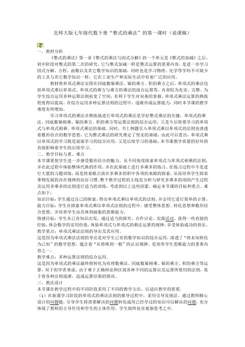 北师大版七年级代数下册整式的乘法_的第一课时(说课稿)